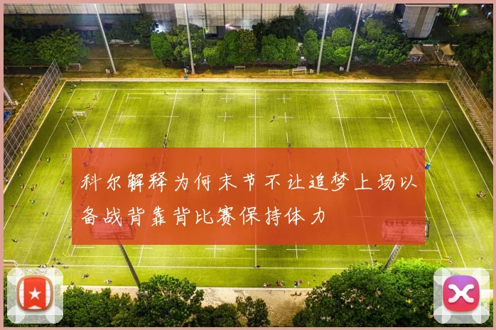 科尔解释为何末节不让追梦上场以备战背靠背比赛保持体力