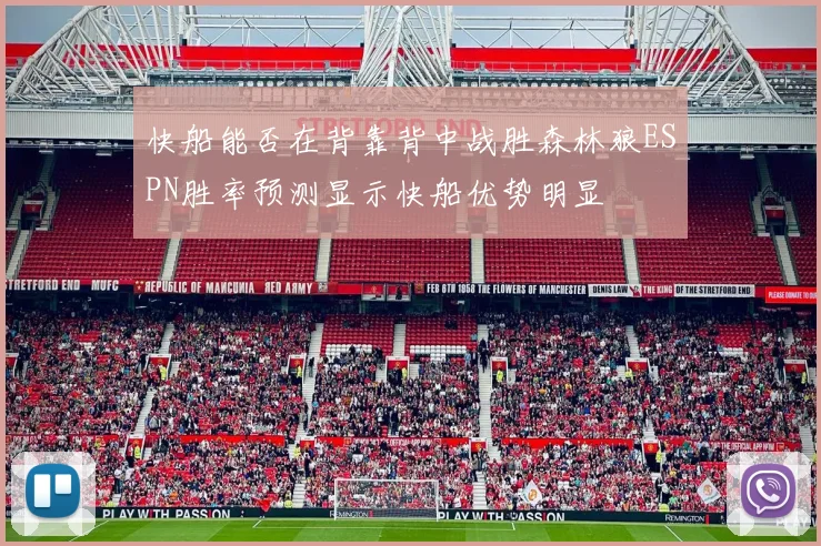 快船能否在背靠背中战胜森林狼ESPN胜率预测显示快船优势明显