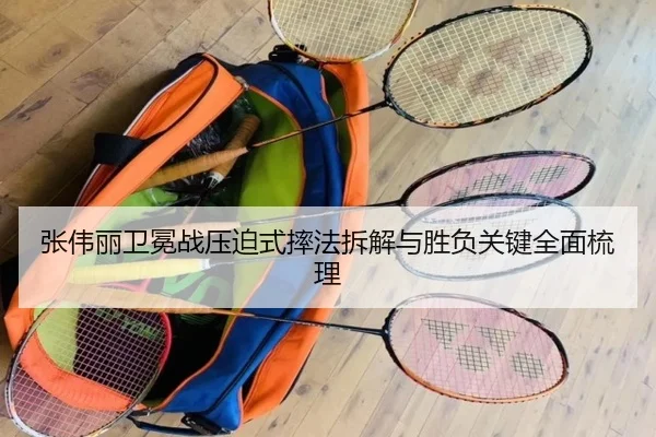 张伟丽卫冕战压迫式摔法拆解与胜负关键全面梳理